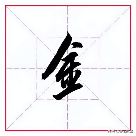 澤 金字旁|钅